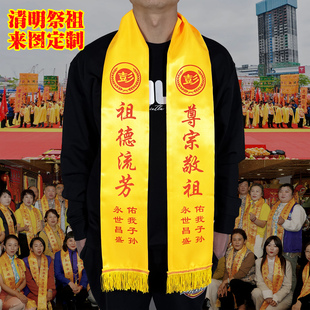清明节祭祖绶带定制金黄围巾祈福祭祖祭祀颁奖宗亲会红祭祀黄围巾