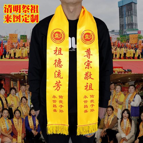 金黄色围巾宗祠落成庆典印字绶带