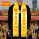 清明节祭祖绶带定制金黄围巾祈福祭祖祭祀颁奖宗亲会红祭祀黄围巾