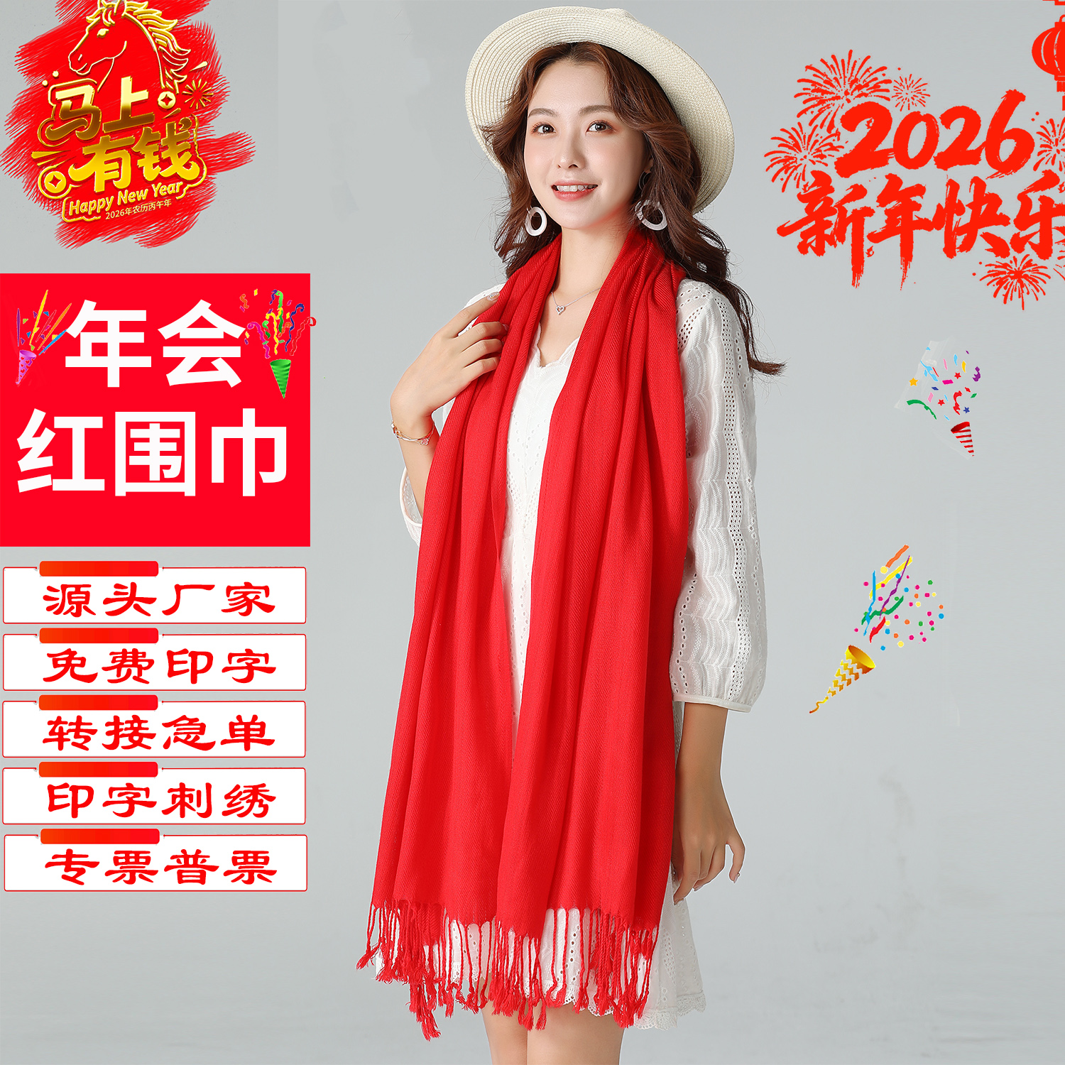 年会同学聚会大红围巾定制logo