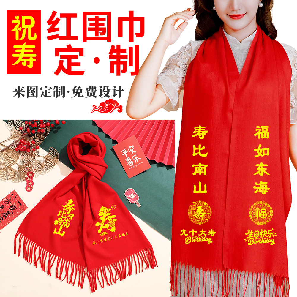 祝寿红围巾定制logo六七八九十百岁大寿大红围巾老人结婚庆寿宴星