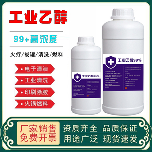 工业乙醇99%高浓度分析纯电子精密仪器清洁乙醇制冷燃料小瓶