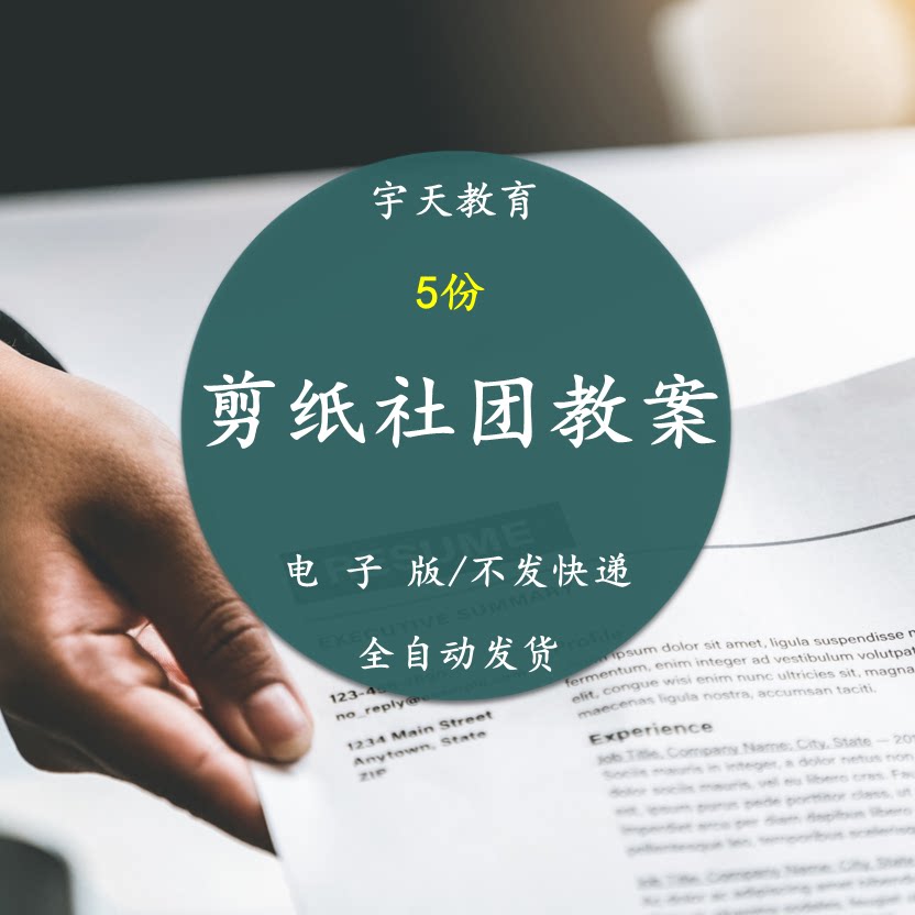 剪纸社团教案word18课时 社团兴趣小组活动魅力艺术