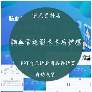 脑血管造影术简介及术后护理PPT课件 疾病知识汇报 幻灯片
