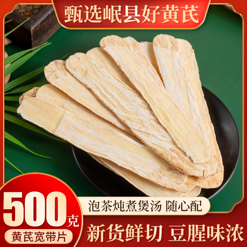 黄芪宽带片甘肃陇西北芪压片500g级生中药材正品黄芪大片泡水