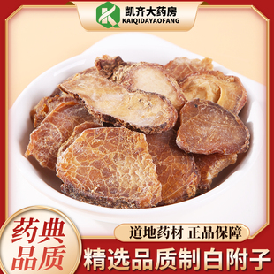 中药饮片 制白附子饮片 100克 药房直发 另有白附片 黑顺片