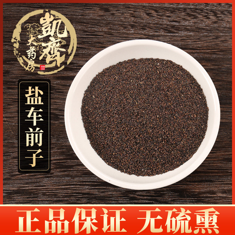 中药材 盐车前子 炒车前子 500g 药房直发 另有生车前子