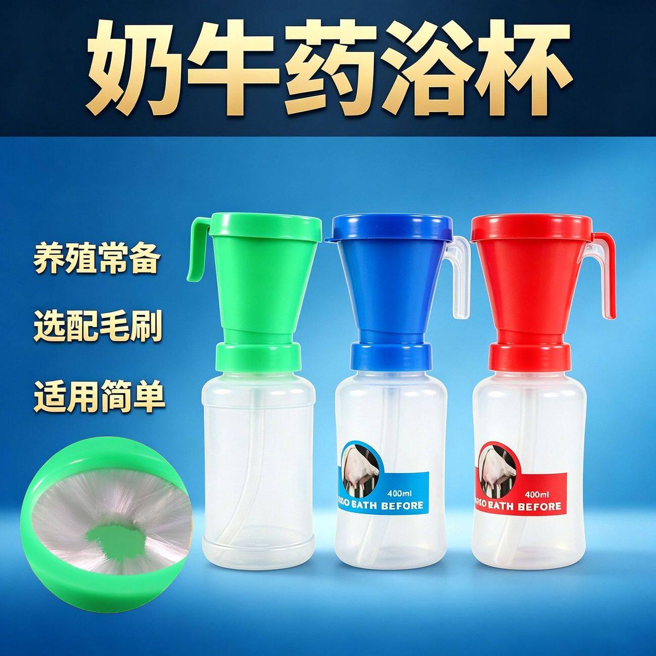 奶牛药浴杯不回流牛乳头清洗消毒杯大容量带毛刷药浴杯奶头洗浴杯