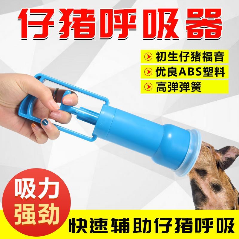 【工厂直销】仔猪羊羔呼吸机仔猪抽羊水假死辅助呼吸仔猪呼吸器新