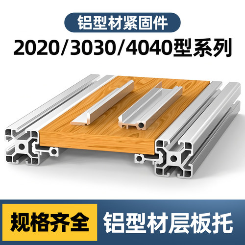 铝型材层板托支架2020外侧板材3030固定件桌面木板框架4040连接件