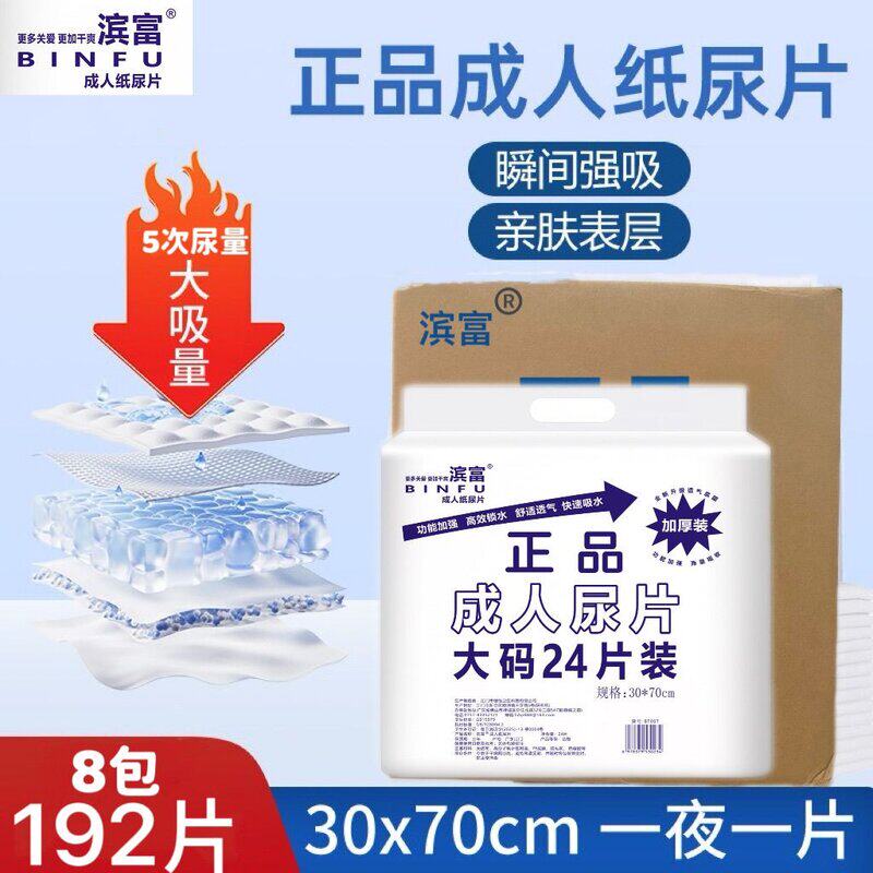 加厚滨富正品30x70CM老人老年人纸尿片大号一次性成人纸尿片清仓