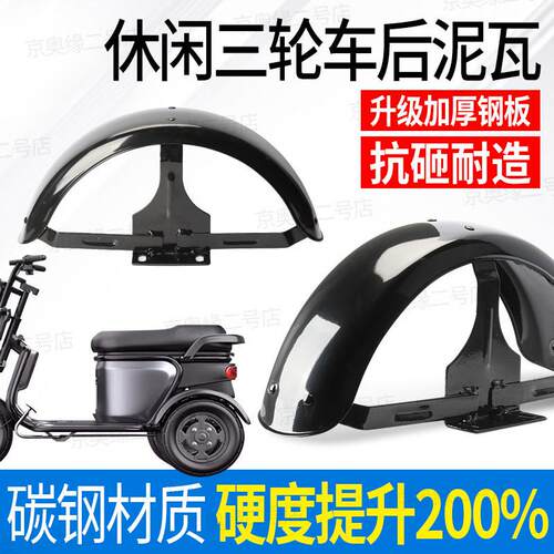 休闲三轮车后挡泥板后车瓦铁瓦左右通用防水板300-10/8加厚泥瓦
