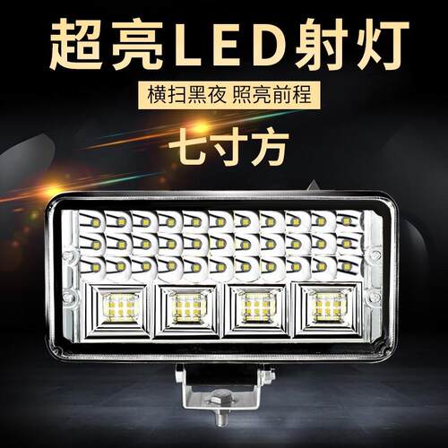货车LED射灯大视野远近光七寸方LED车灯12v24v改装照明倒车灯