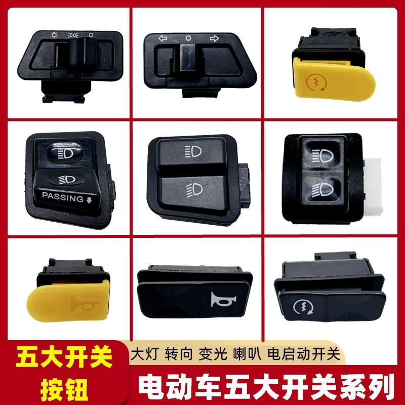 电动车踏板开关按钮防水喇叭开关大灯变光喇叭启动摩托车转向双闪