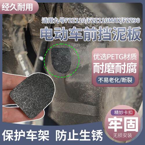 新款适配于九号F2z110/F2z110max/F2z90前防水保护盖前加厚密封盖