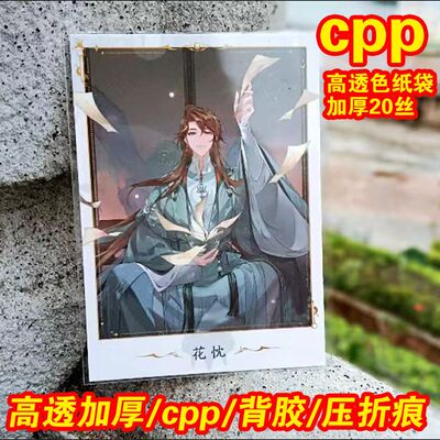 色纸自封袋cpp高透明未定20丝自粘袋光夜绘旅人色纸保护袋