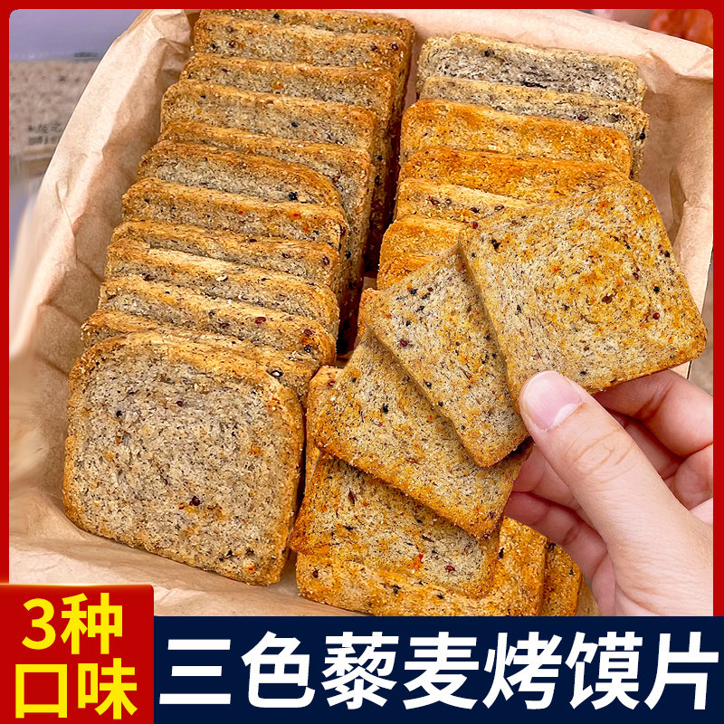 三色藜麦粗粮烤馍片整箱馒头片烧烤椒盐儿童零食散装全麦饼干代餐