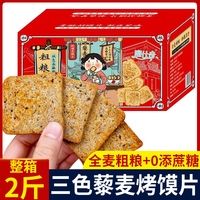 三色藜麥粗糧烤饃片2斤整箱全麥早餐饃饃饅頭片兒童零食年貨禮盒