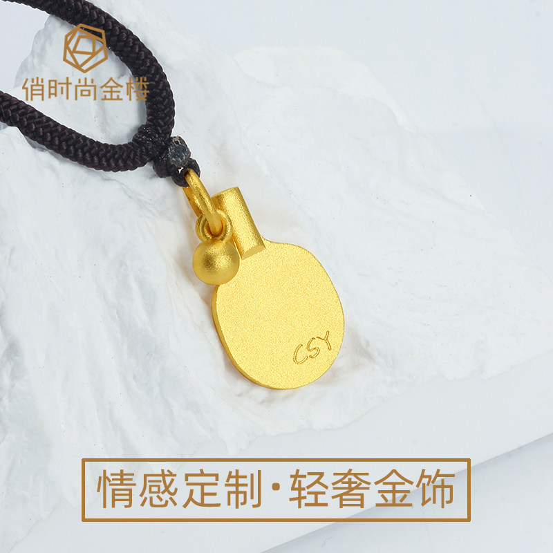 足金999黄金饰品定做 实心素金古法简约乒乓球 球拍吊坠签名刻字