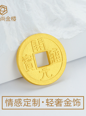 足金999钱币黄金定制 书法家欧阳询书写開元通寳唐朝开元通宝古币