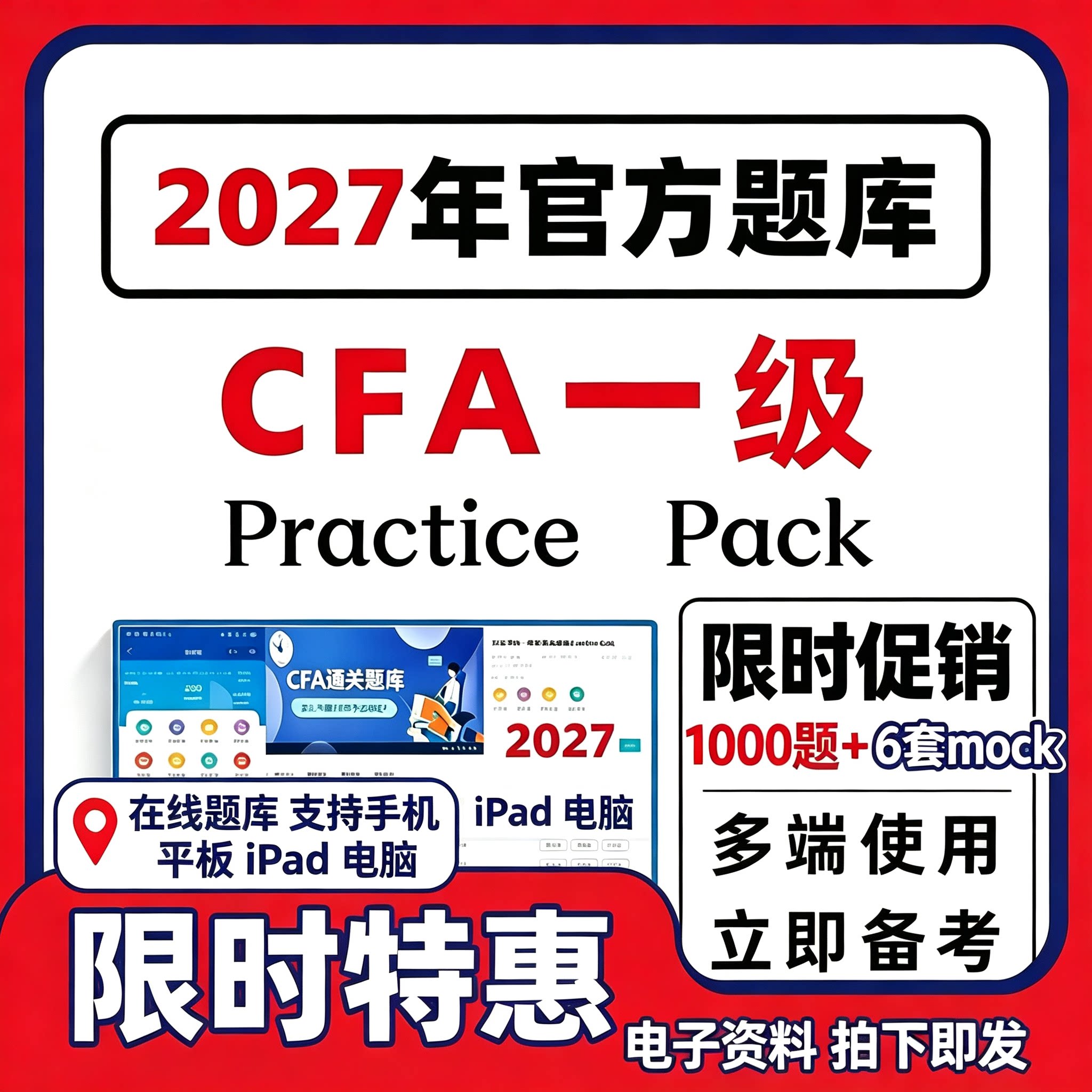 27协会官方正版CFA 三个级别Practice pack题库习题电子备考资料