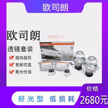 欧司朗透镜套装远近光一体氙气灯1