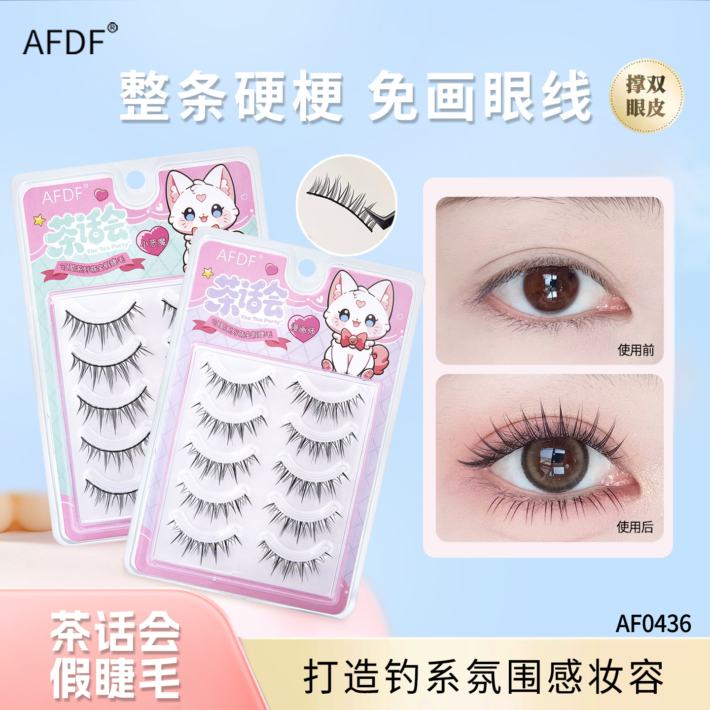 AFDF一片式硬梗假睫毛不扎眼懒人整簇肿泡眼可撑双眼皮不免胶