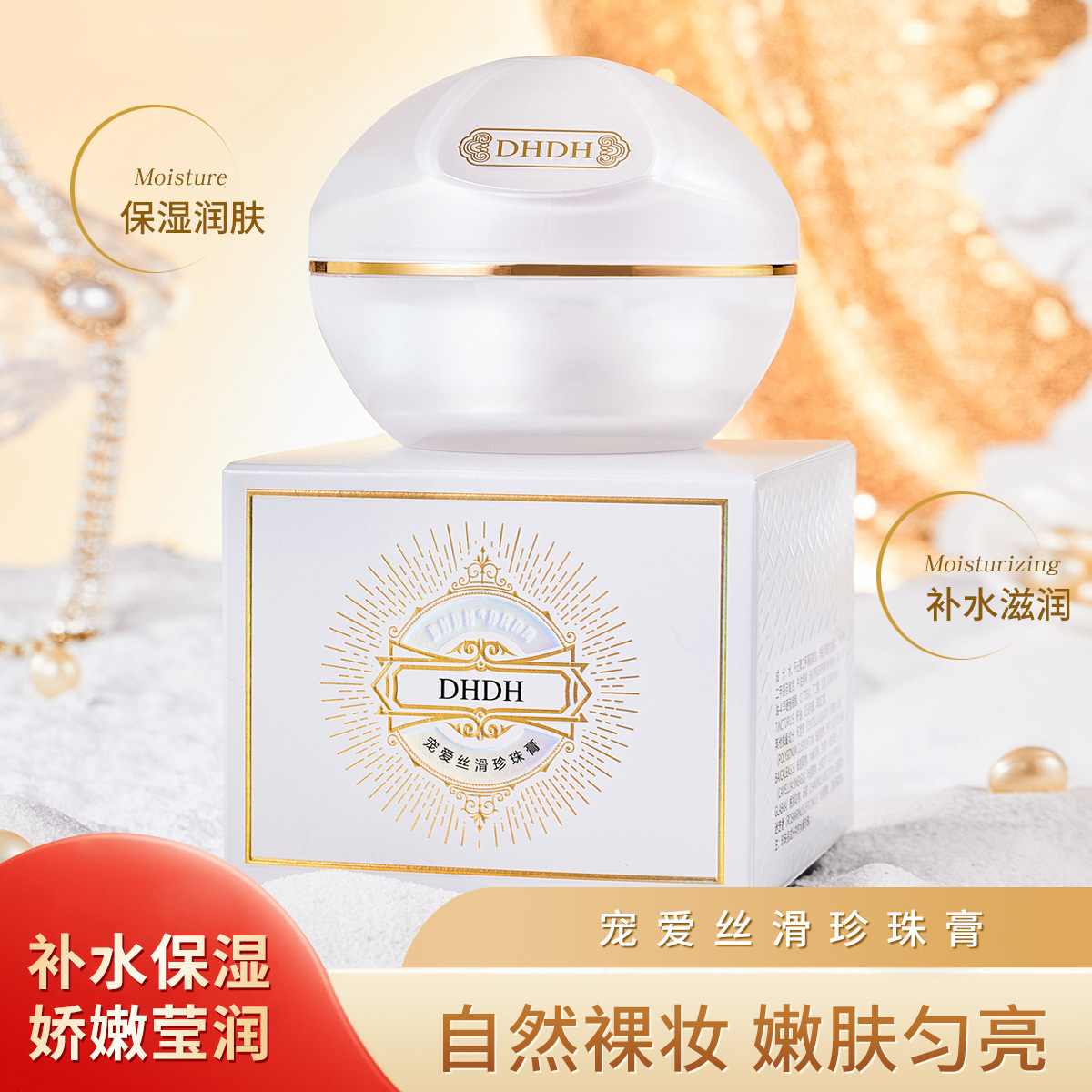 DHDH宠爱丝滑珍珠膏滋润保湿提亮肤色焕彩裸妆懒人素颜霜珍珠膏