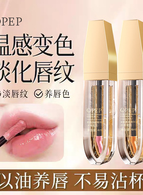 OPEP温感变色唇部精华油淡纹改善唇周保湿滋润滋养淡纹唇膜护唇