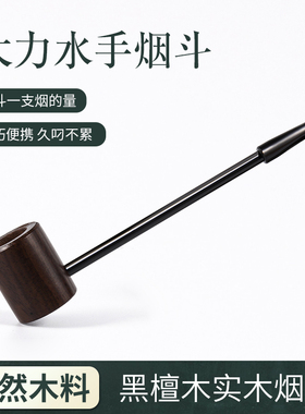 入门级大力水手黑檀木实木烟斗传统老式手工烟斗迷你便携直式