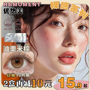 优络美裸感日抛美瞳10片装 棕色小直径三明治工艺彩色隐形近视眼镜