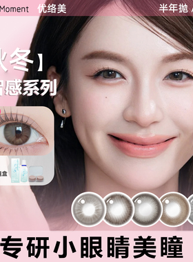 优络美高智感美瞳半年抛小直径13mm自然早八棕色小眼睛隐形眼镜