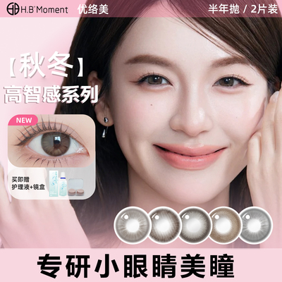 优络美高智感美瞳半年抛小直径13mm自然早八棕色小眼睛隐形眼镜