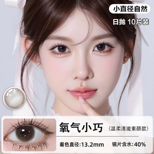 【好物体验专享】优络美日抛美瞳10片棕色小直径13mm隐形近视眼镜