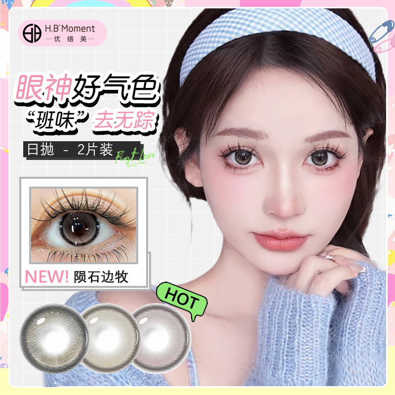 优络美10片装美瞳日抛舒适百搭一次性隐形眼镜2片正品官方旗舰店