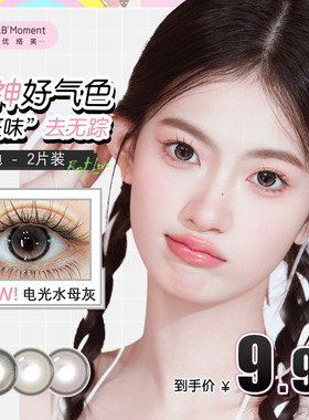 优络美10片装美瞳日抛舒适百搭一次性隐形眼镜2片正品官方旗舰店