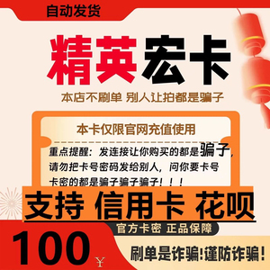 支持 信用卡  精英宏卡100元 自动发卡-注意防骗