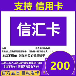 支持 信用卡 信汇卡200元 自动发卡-注意防骗