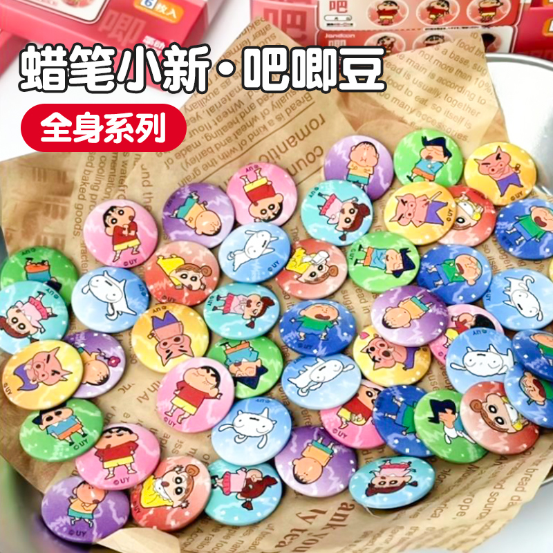简动文创蜡笔小新迷你饼干吧唧豆彩色巧克力豆马口铁徽章全身系列