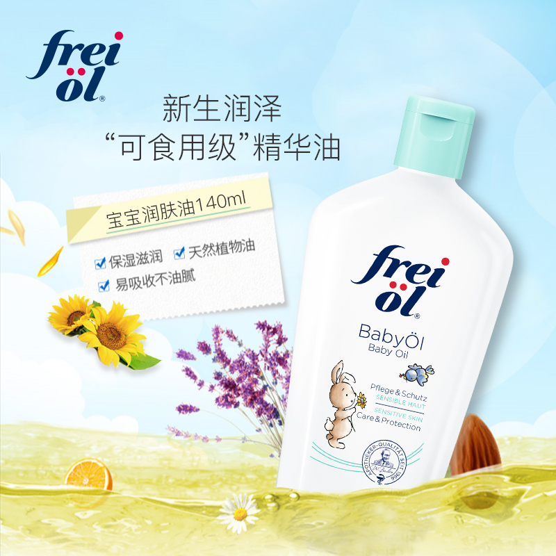 【达人推荐】freiol婴儿护理油宝宝身体按摩油面部清洁黑头头垢