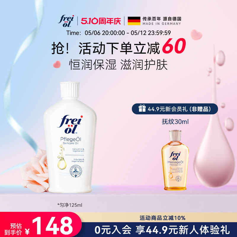 freiol德国福来匀净身体护理油a醇滋润补水身体乳保湿身体油精油
