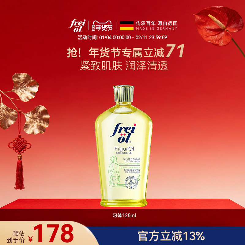 德国福来身体油紧致按摩油身体精油精华油福来官方旗舰店,美容护肤/美体/精油,身体乳/霜,淘宝优惠券,粉丝福利购,淘宝优惠卷