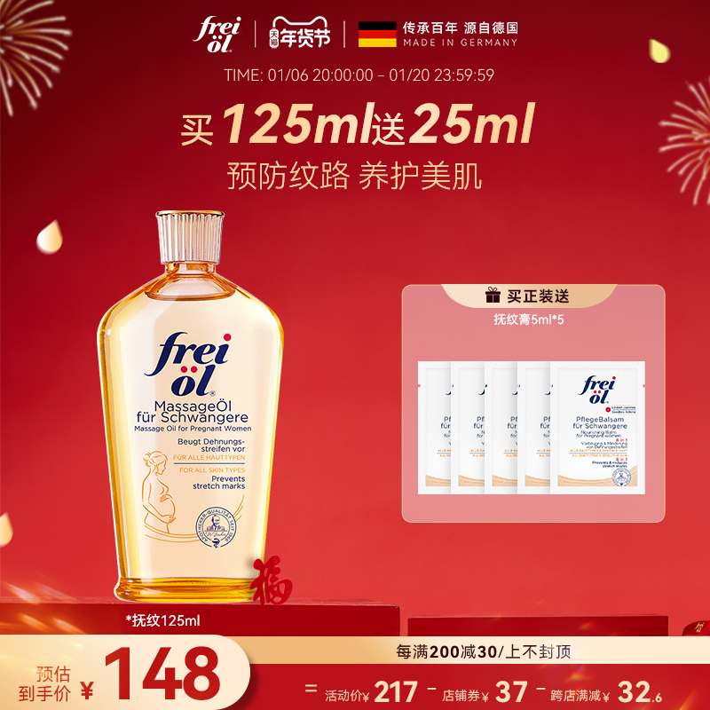 德国freiol福来抚纹油妊娠油孕期防妊娠纹霜身体乳妊娠霜孕妇