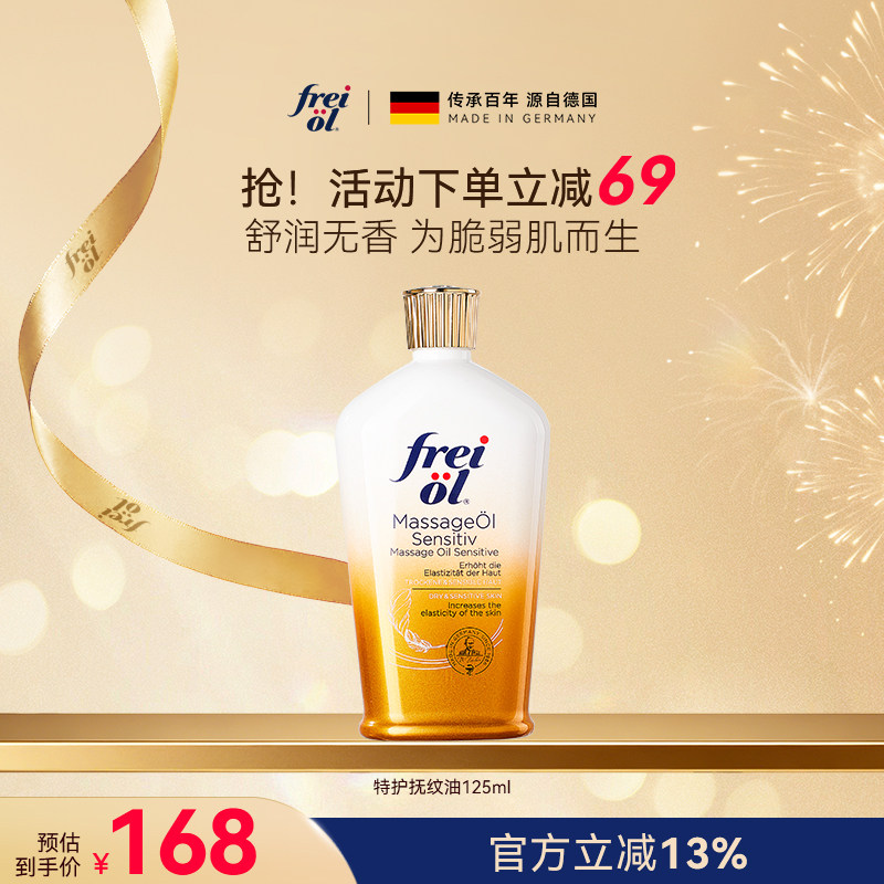 福来freiol特护油无香特护按摩身体油防纹淡纹护肤保湿精华油
