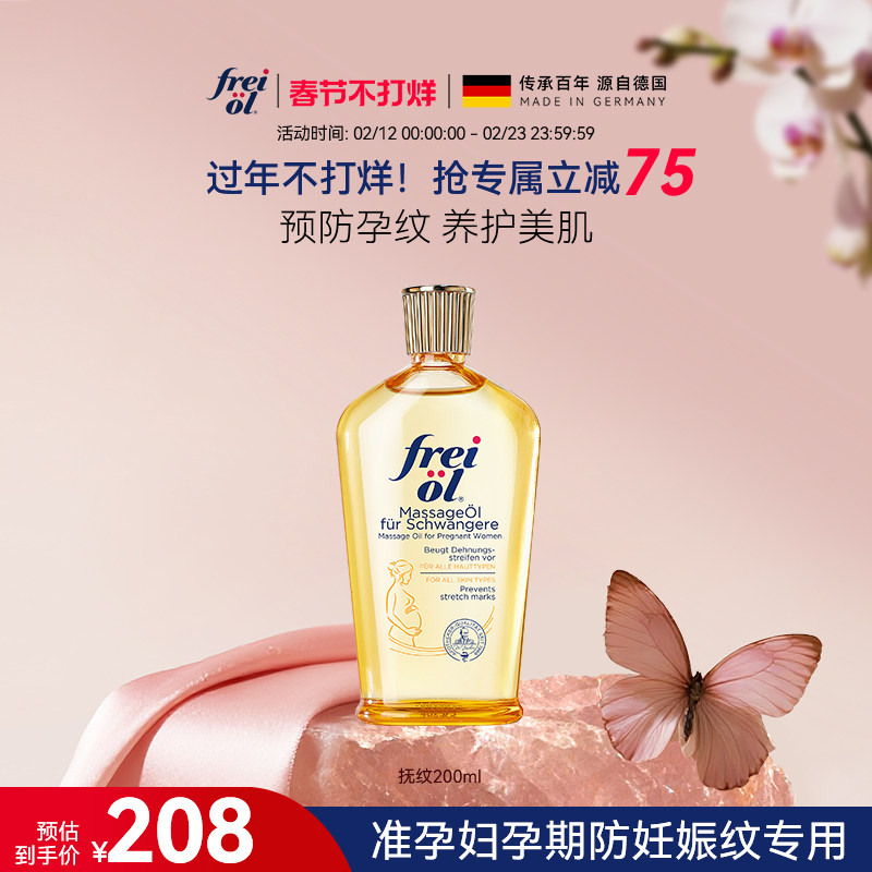 freiol福来妊娠油准孕妇孕期按摩精油身体乳防纹淡纹按摩油精华油