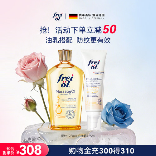 freiol福来防纹淡纹身体护理油保湿舒缓护理乳滋润油乳组合