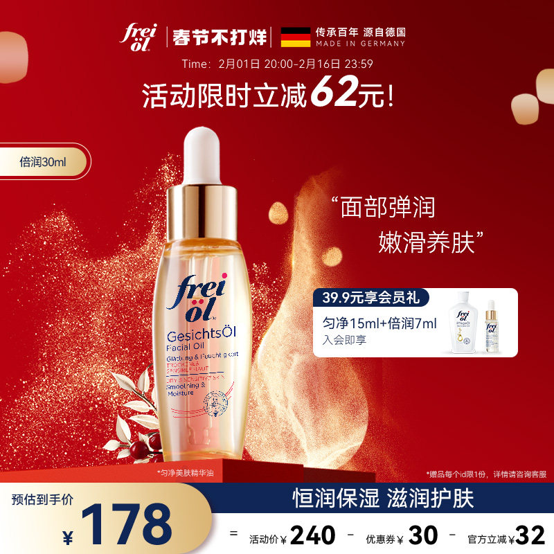 freiol福来面部精华油面部精油脸部刮痧油福莱精油倍润保湿护肤油
