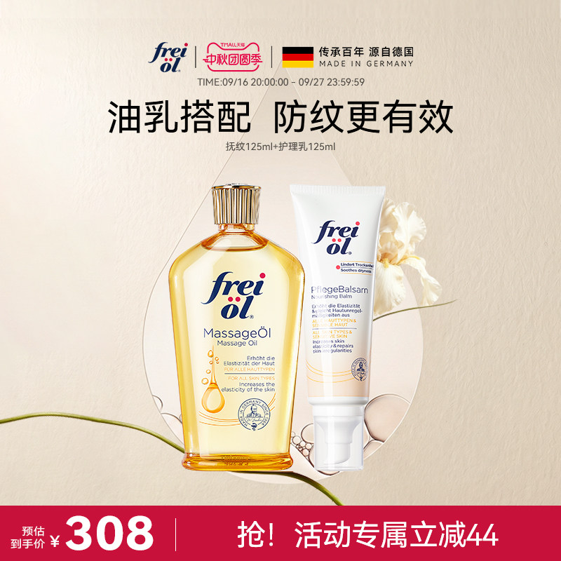 freiol福来防纹淡纹身体护理油保湿舒缓护理乳滋润乳组合