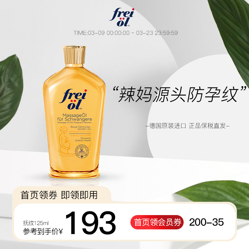德国福来油孕妇妊娠油预防妊娠纹油保湿身体乳女按摩身体油润肤油