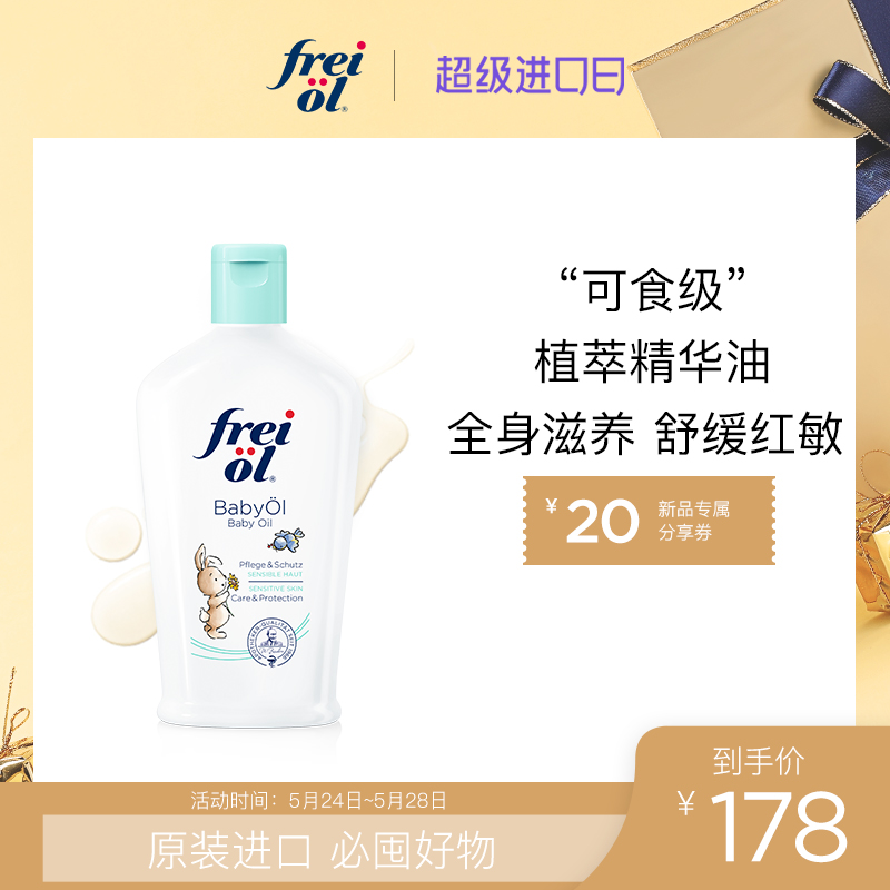 FREI OL婴儿护理油宝宝身体按摩油面部清洁黑头头垢温和滋养